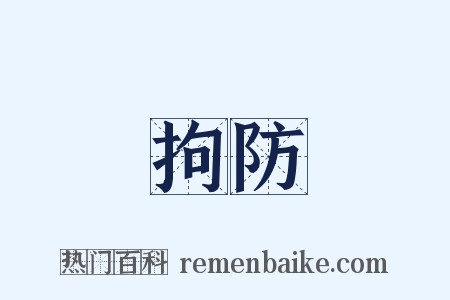 拘防是什么意思的图片